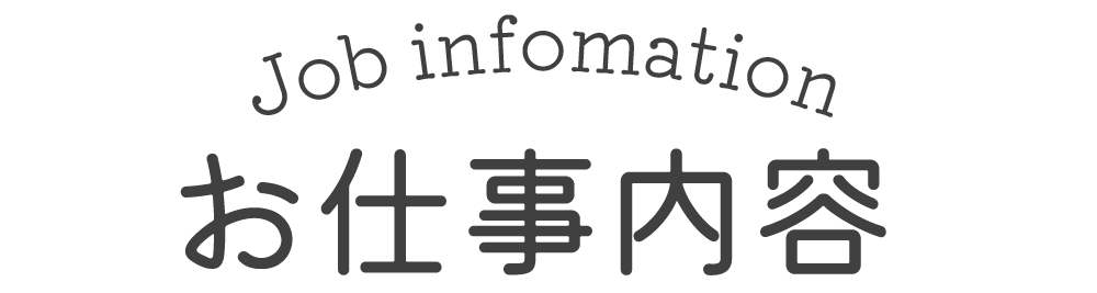 お仕事内容