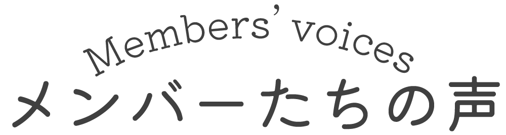 メンバーの声