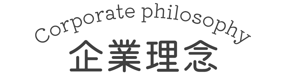企業理念