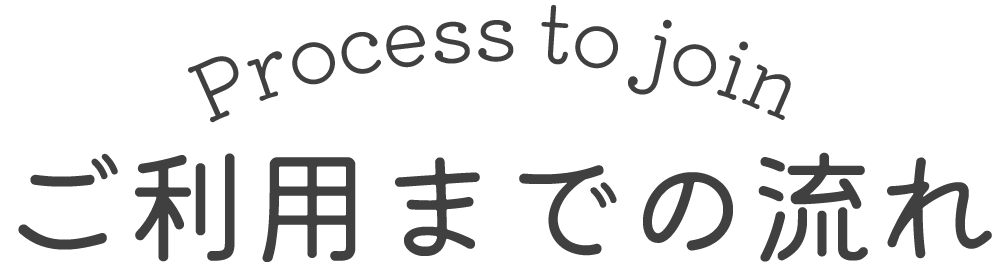 ご利用までの流れ