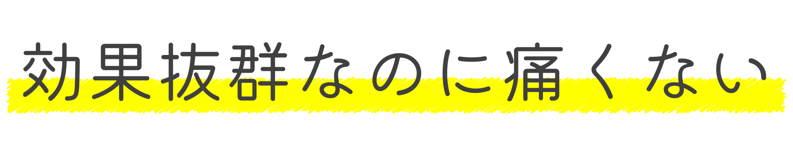 効果抜群なのに痛くない