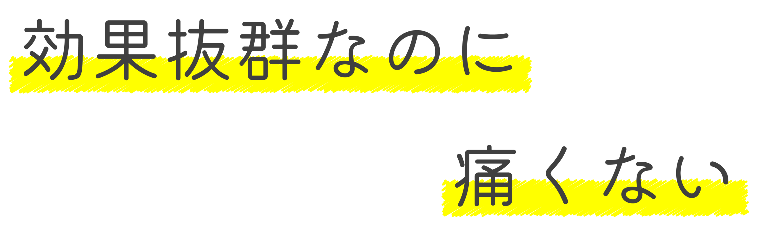 効果抜群なのに痛くない