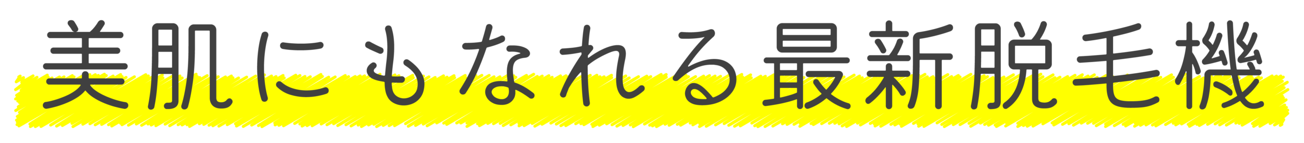 美肌にもなれる最新脱毛機