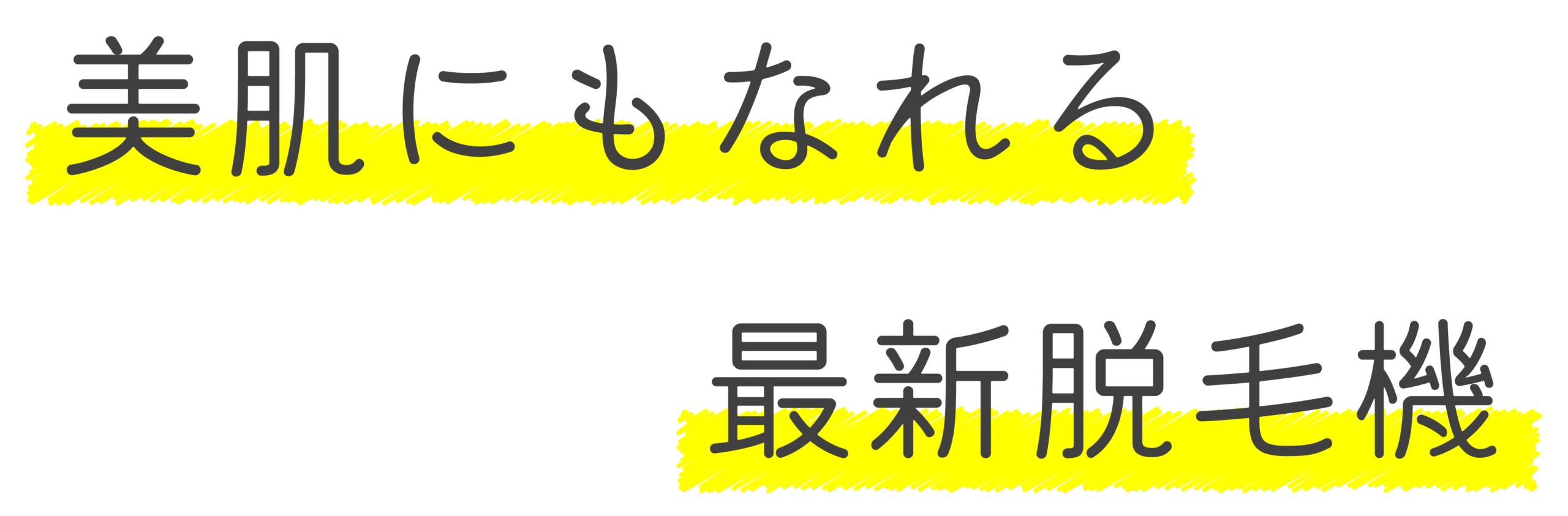 美肌にもなれる最新脱毛機
